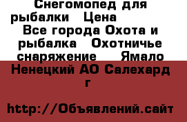 Снегомопед для рыбалки › Цена ­ 75 000 - Все города Охота и рыбалка » Охотничье снаряжение   . Ямало-Ненецкий АО,Салехард г.